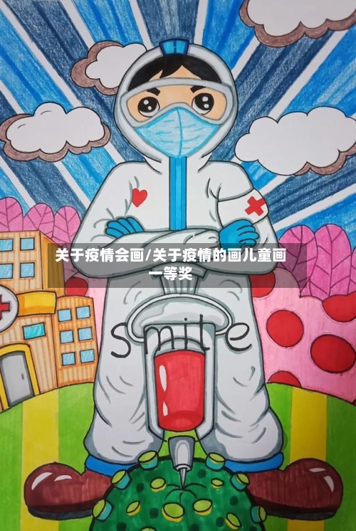 关于疫情会画/关于疫情的画儿童画一等奖