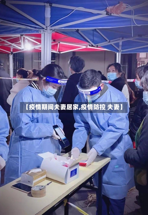 【疫情期间夫妻居家,疫情防控 夫妻】-第3张图片