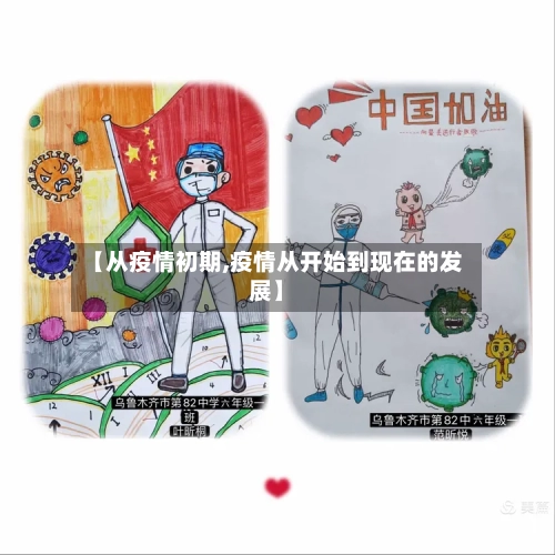 【从疫情初期,疫情从开始到现在的发展】