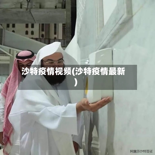 沙特疫情视频(沙特疫情最新)-第3张图片