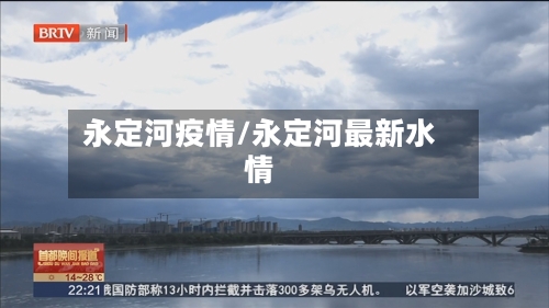 永定河疫情/永定河最新水情