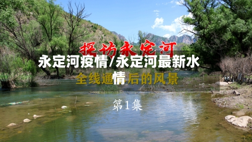 永定河疫情/永定河最新水情-第3张图片