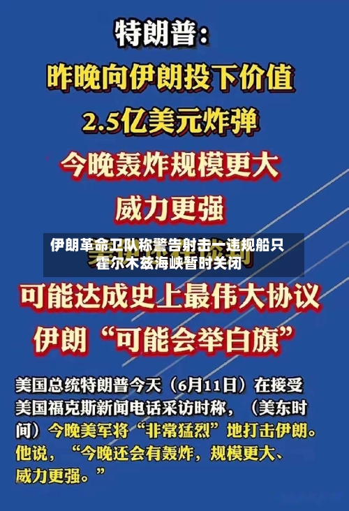 伊朗革命卫队称警告射击一违规船只 霍尔木兹海峡暂时关闭-第3张图片