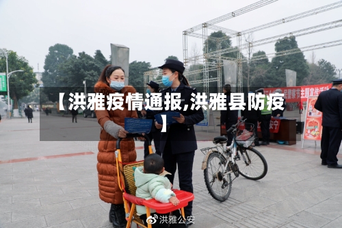 【洪雅疫情通报,洪雅县防疫】