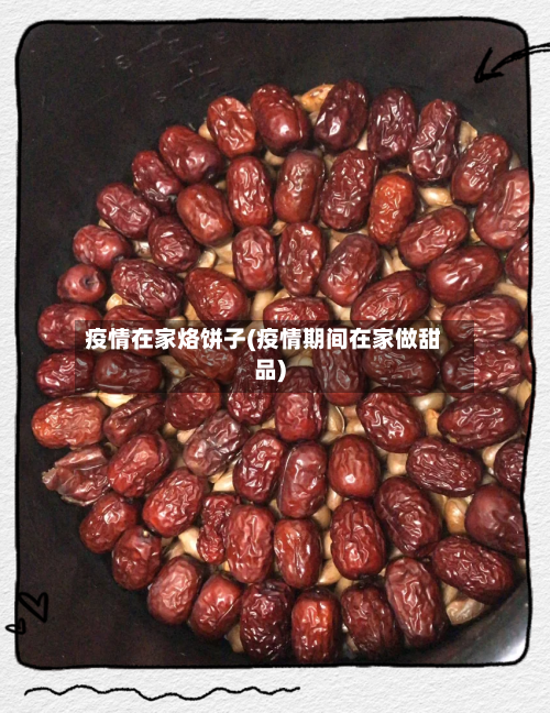 疫情在家烙饼子(疫情期间在家做甜品)