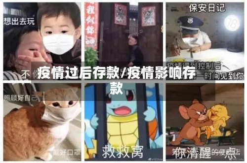 疫情过后存款/疫情影响存款-第2张图片