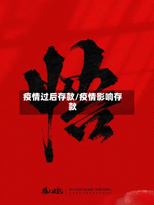 疫情过后存款/疫情影响存款-第3张图片