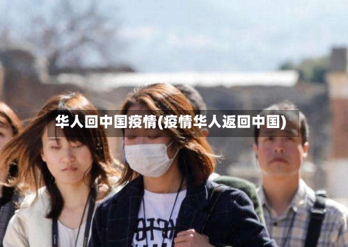 华人回中国疫情(疫情华人返回中国)-第2张图片