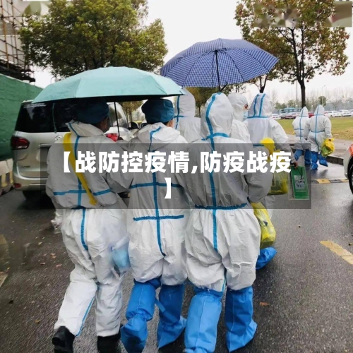 【战防控疫情,防疫战疫】-第2张图片
