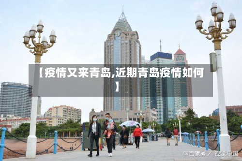 【疫情又来青岛,近期青岛疫情如何】-第2张图片