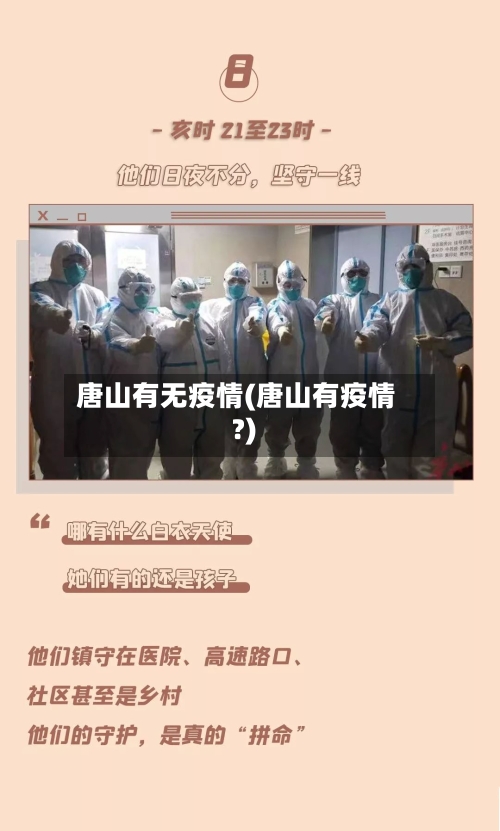 唐山有无疫情(唐山有疫情?)
