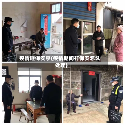 疫情砸保安亭(疫情期间打保安怎么处理)