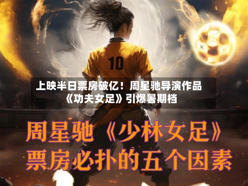 上映半日票房破亿！周星驰导演作品《功夫女足》引爆暑期档