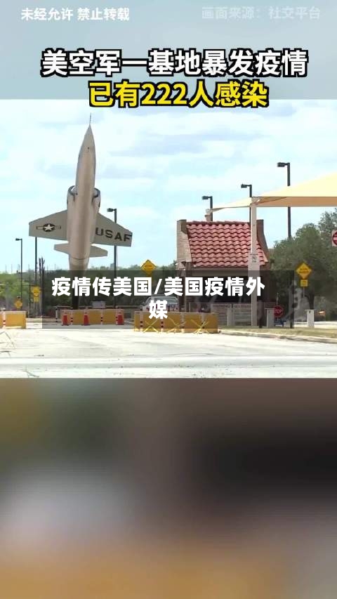 疫情传美国/美国疫情外媒