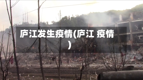 庐江发生疫情(庐江 疫情)-第2张图片