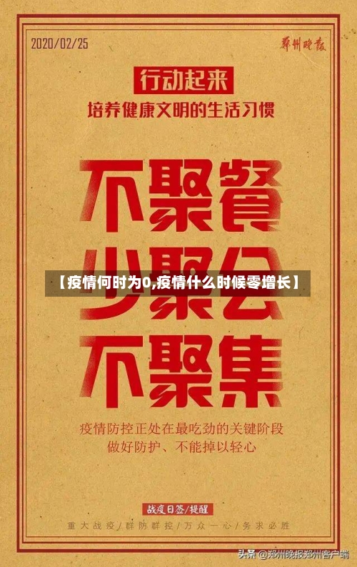 【疫情何时为0,疫情什么时候零增长】