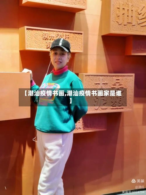【潮汕疫情书画,潮汕疫情书画家是谁】-第2张图片