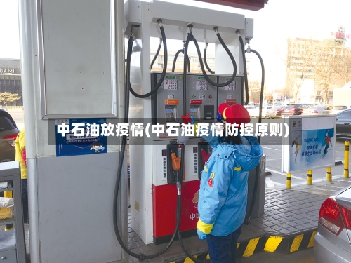中石油放疫情(中石油疫情防控原则)