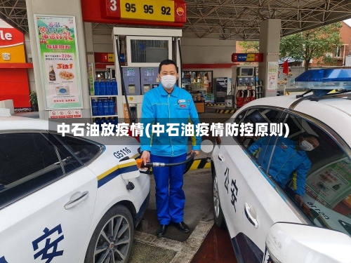 中石油放疫情(中石油疫情防控原则)-第2张图片