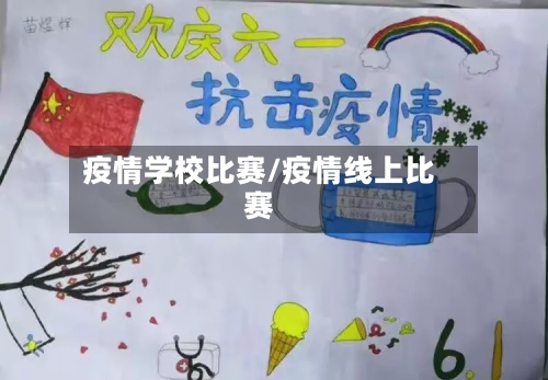 疫情学校比赛/疫情线上比赛