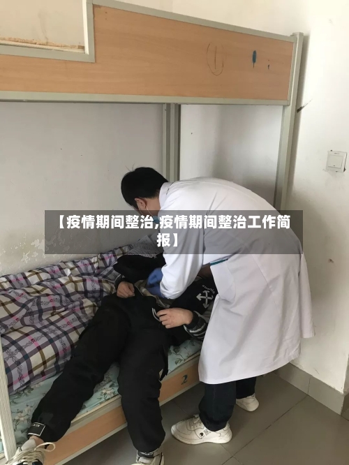 【疫情期间整治,疫情期间整治工作简报】-第2张图片
