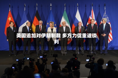 美国追加对伊朗制裁 多方力促重返谈判
