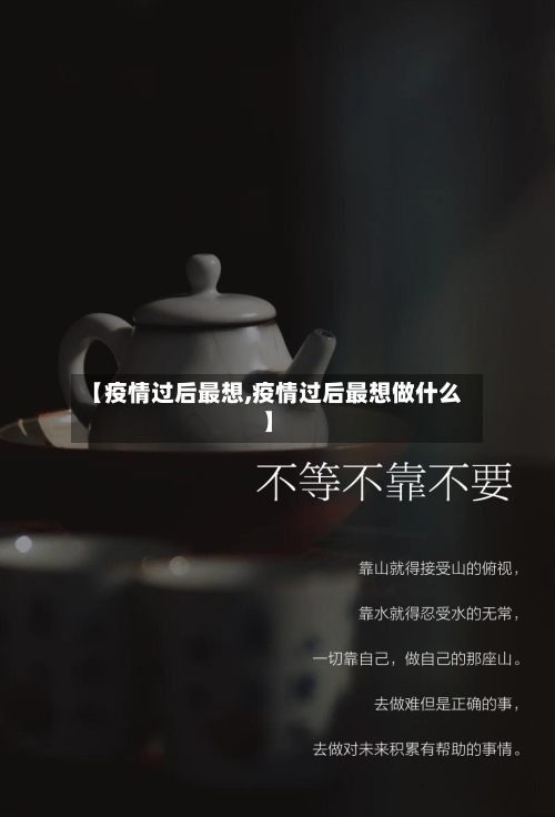 【疫情过后最想,疫情过后最想做什么】