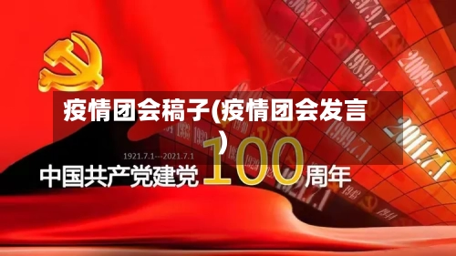 疫情团会稿子(疫情团会发言)