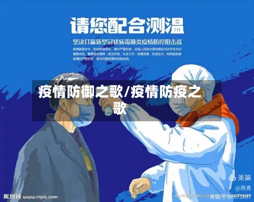 疫情防御之歌/疫情防疫之歌