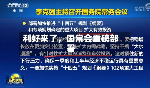 利好来了	，国常会重磅部署-第3张图片