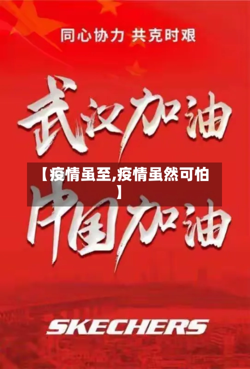 【疫情虽至,疫情虽然可怕】