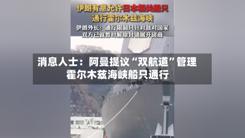 消息人士：阿曼提议“双航道”管理霍尔木兹海峡船只通行-第2张图片