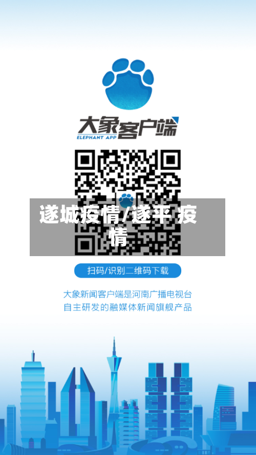 遂城疫情/遂平 疫情-第2张图片