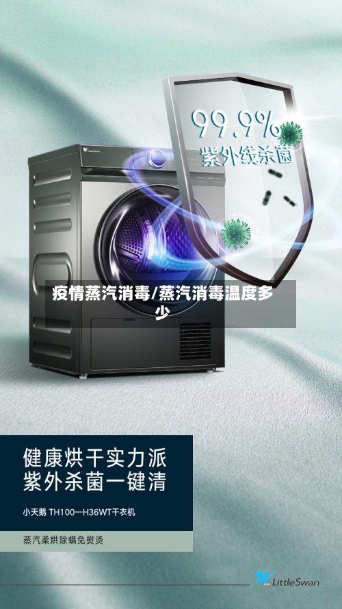 疫情蒸汽消毒/蒸汽消毒温度多少