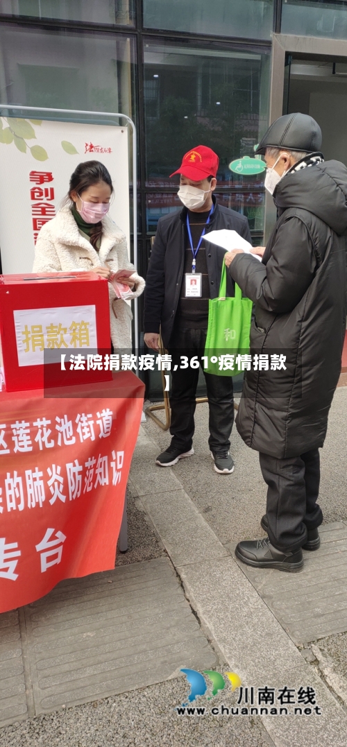 【法院捐款疫情,361°疫情捐款】-第3张图片