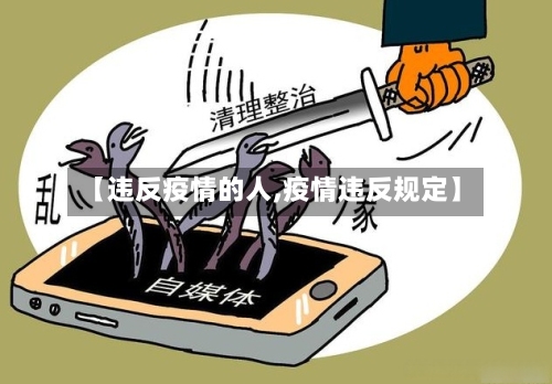 【违反疫情的人,疫情违反规定】-第3张图片