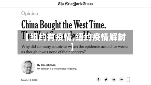 【纽约有疫情,纽约疫情解封】-第3张图片