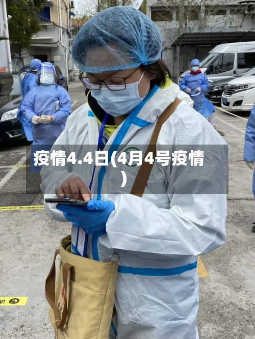 疫情4.4日(4月4号疫情)