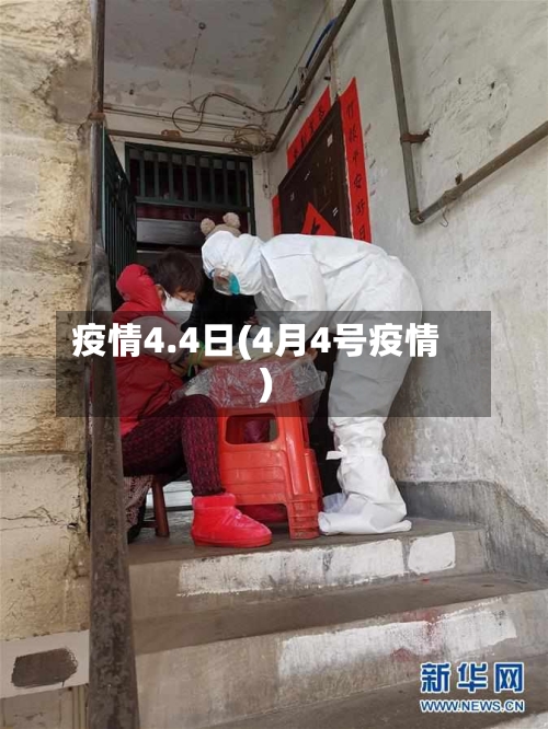 疫情4.4日(4月4号疫情)-第2张图片