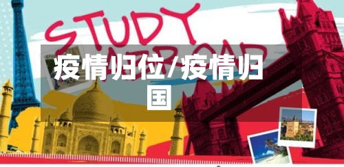 疫情归位/疫情归国
