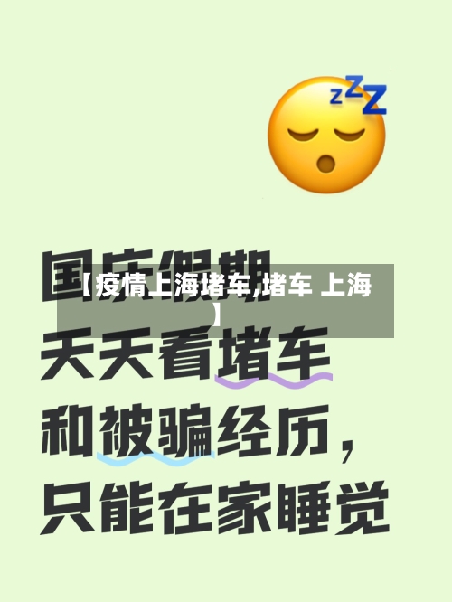 【疫情上海堵车,堵车 上海】