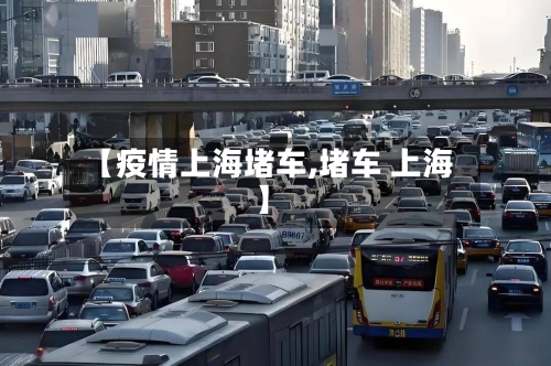 【疫情上海堵车,堵车 上海】-第2张图片