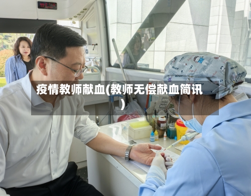 疫情教师献血(教师无偿献血简讯)