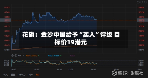 花旗：金沙中国给予“买入	”评级 目标价19港元-第2张图片