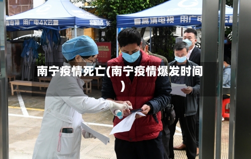 南宁疫情死亡(南宁疫情爆发时间)