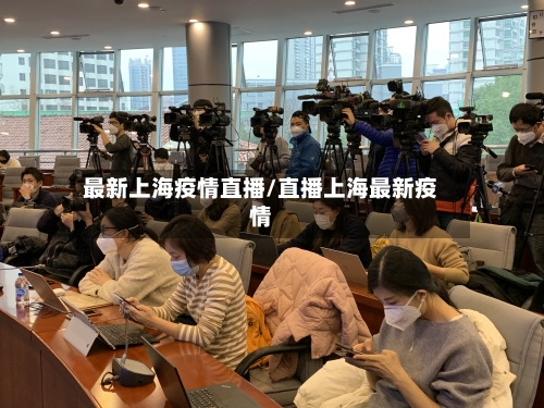 最新上海疫情直播/直播上海最新疫情-第2张图片