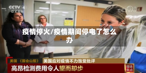 疫情停火/疫情期间停电了怎么办
