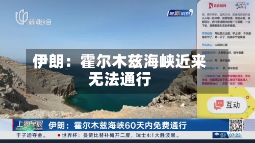 伊朗：霍尔木兹海峡近来无法通行-第2张图片