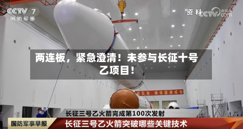 两连板，紧急澄清！未参与长征十号乙项目！-第3张图片