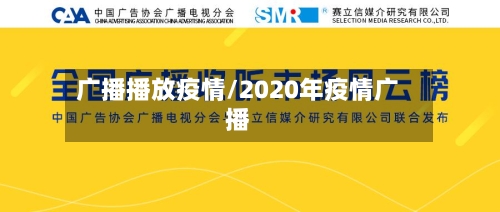 广播播放疫情/2020年疫情广播